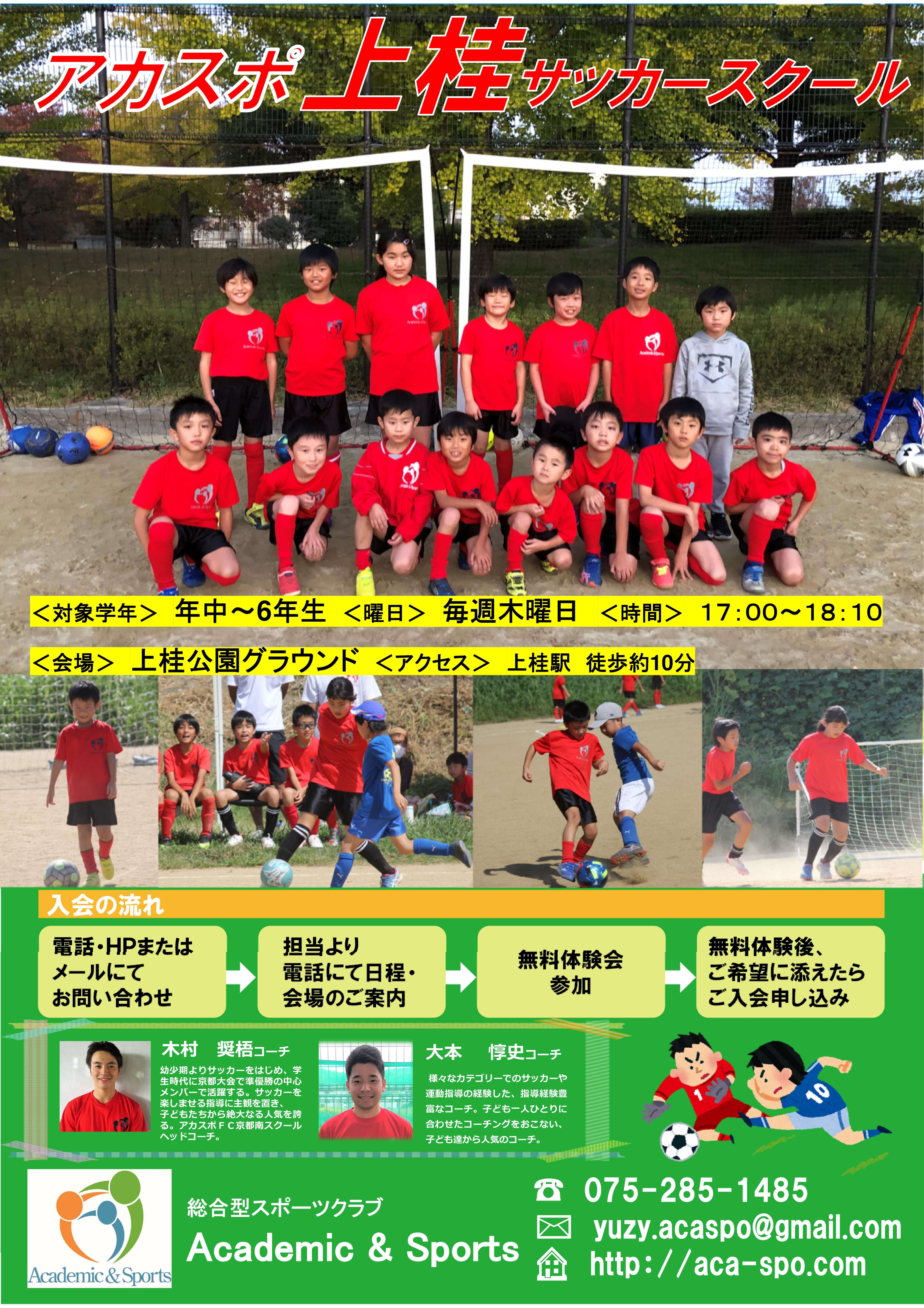 上桂サッカースクール Academic Sports