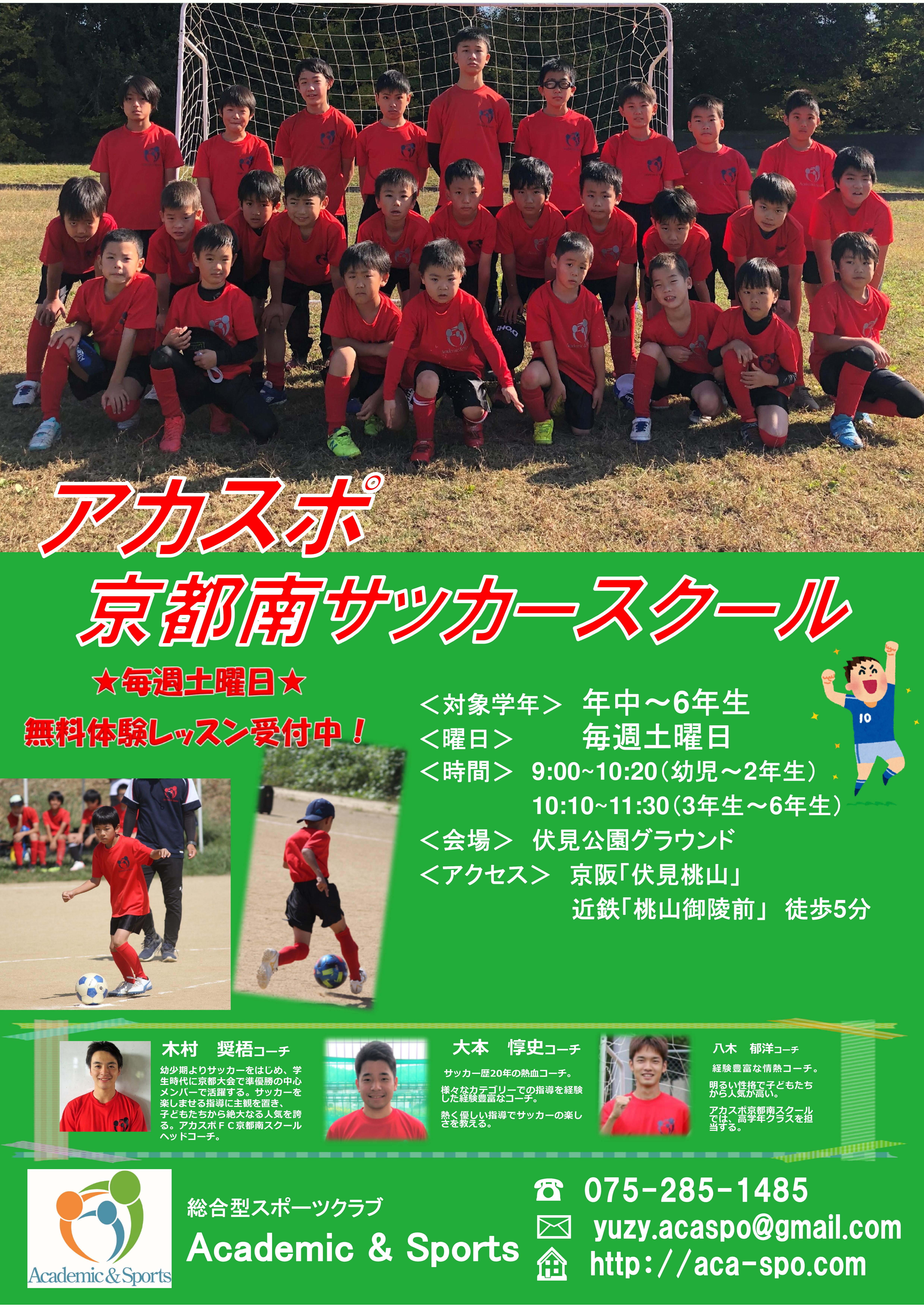 京都南サッカースクール Academic Sports