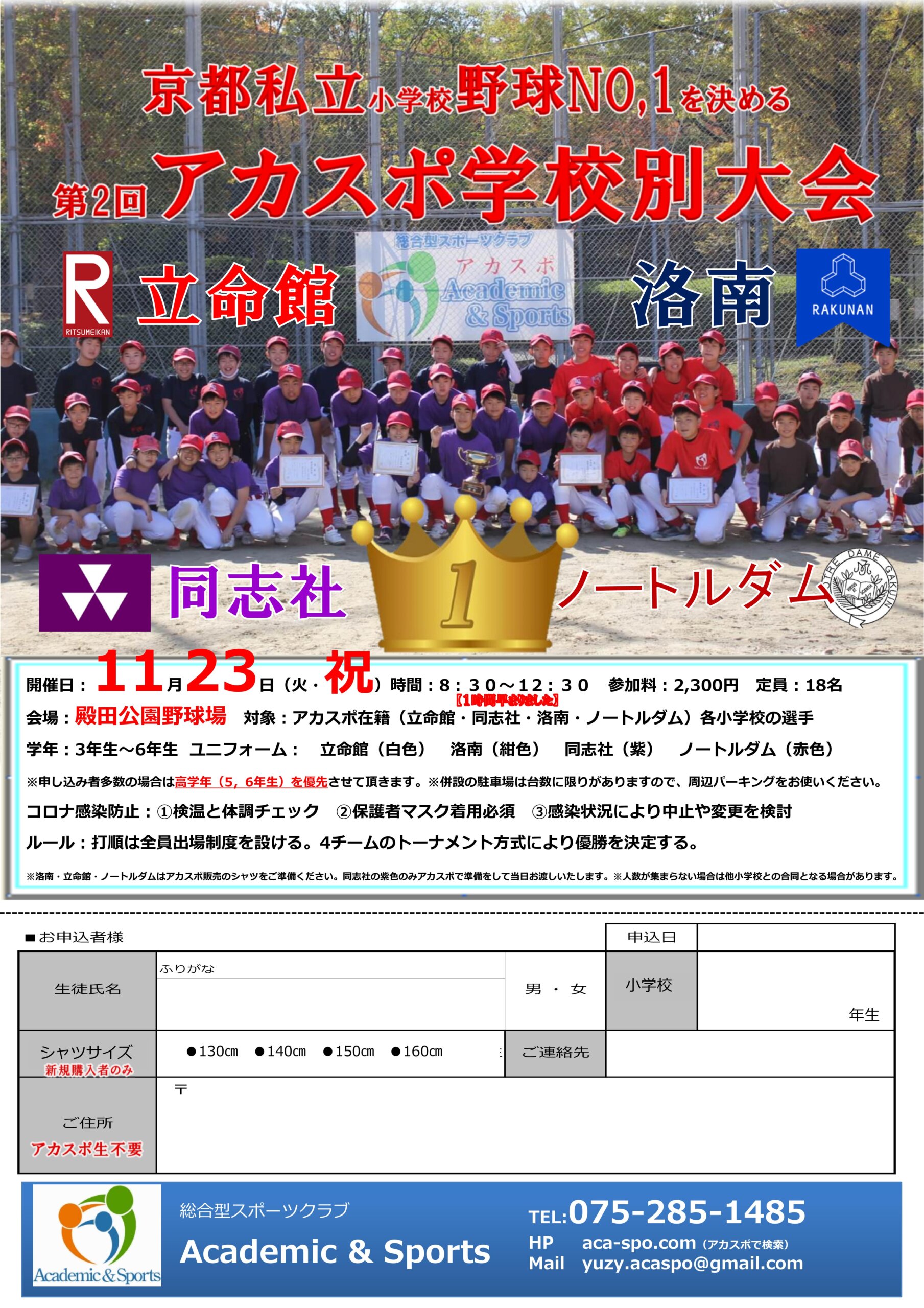 【野球スクール】京都私立小学校　学校別野球大会について