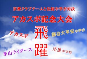 【中学部】アカスポ記念大会について