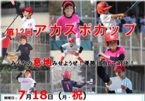 【野球スクール】第12回　アカスポカップ