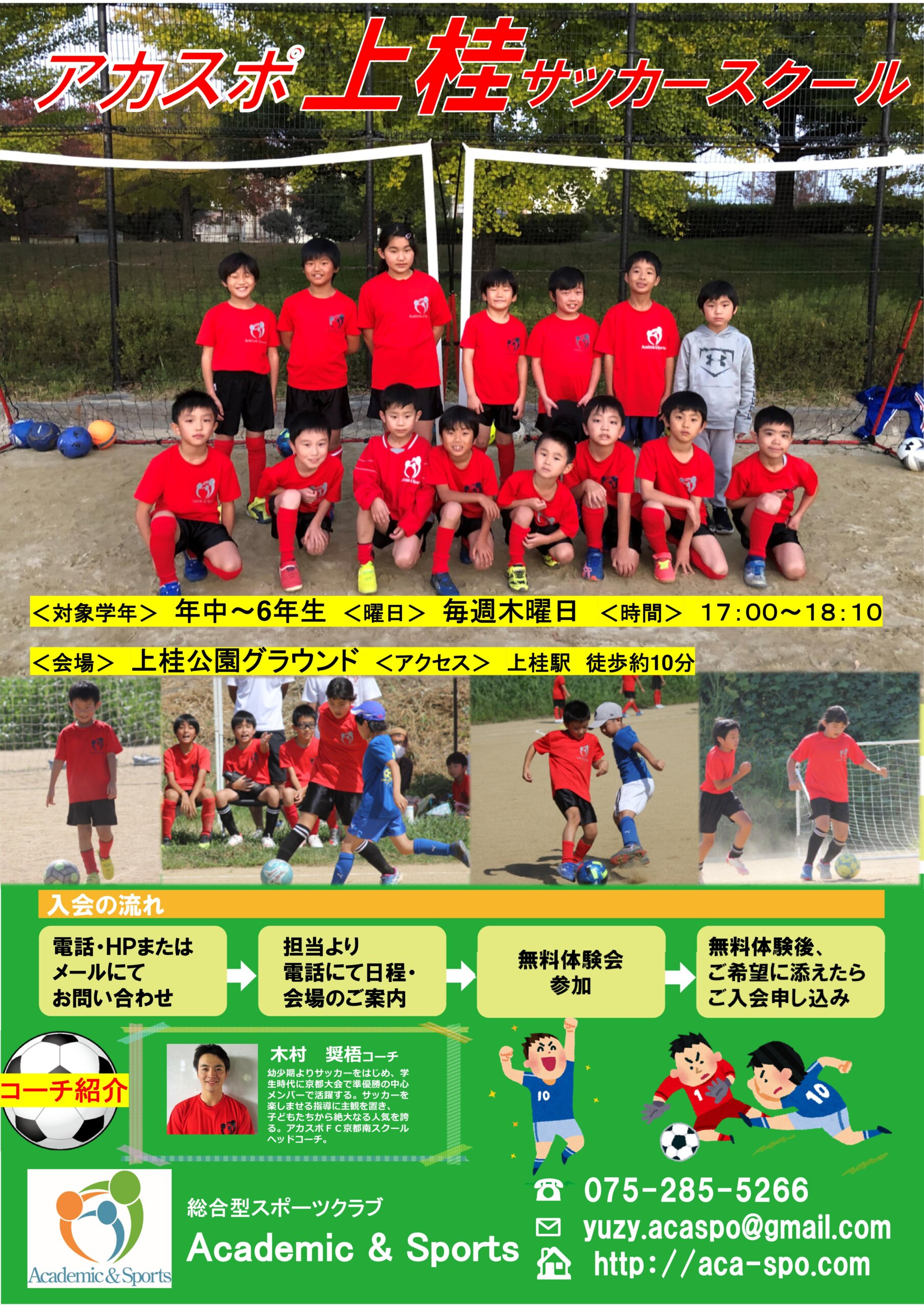 アカスポ上桂サッカースクール Academic Sports