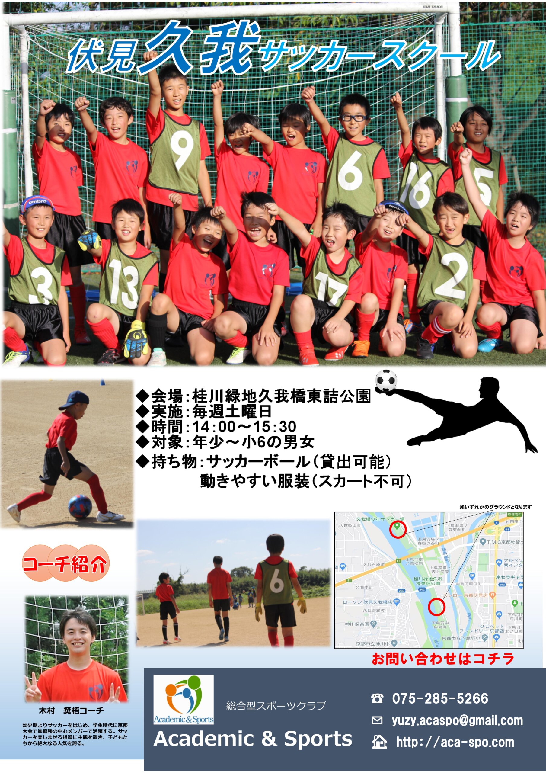 サッカースクール 伏見久我ｆｃ新規開校のお知らせ Academic Sports