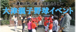 【野球スクール】親子野球イベントIN大津