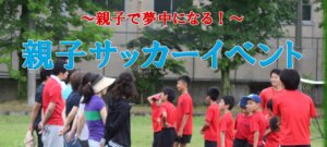 【サッカースクール】親子サッカーイベント　IN山科
