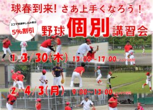 【野球スクール】春休み野球個別講習会