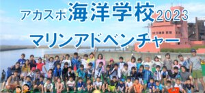 【野外イベント】アカスポ海洋学校2023