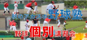 【野球塾】秋の野球個別講習会