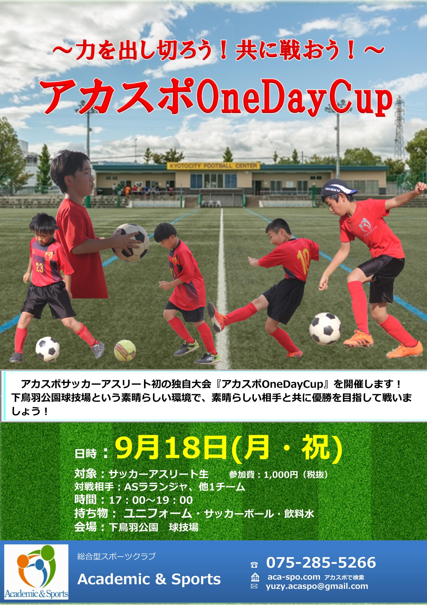 【サッカーアスリート】OneDayCup