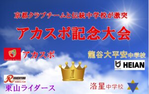 【中学部】アカスポ記念大会2023