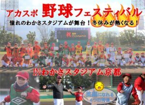 【野球スクール】アカスポ野球フェスティバル2023