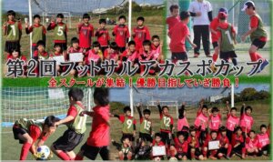 【サッカースクール】第２回フットサルアカスポカップ