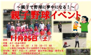 【京都南野球スクール】親子野球イベント