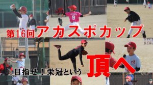 【野球スクール】第16回アカスポカップ