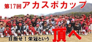 【野球スクール】第17回アカスポカップ