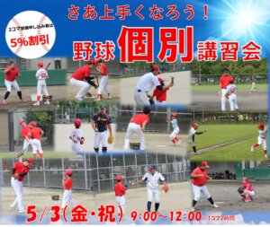 【野球スクール】GW野球個別講習会