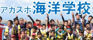 【イベント】アカスポ海洋学校２０２４