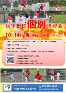 【野球イベント】秋季個別講習会