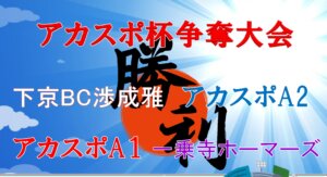 【野球小学部アスリート】アカスポ杯争奪大会