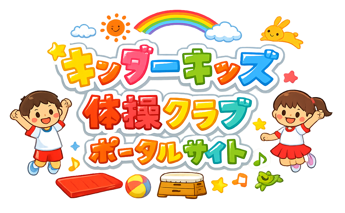 【キンダーキッズ】体操クラブポータルページ