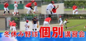 【野球スクール】冬休み野球個別講習会