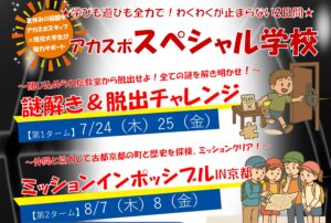 【夏休みイベント】アカスポスペシャル学校