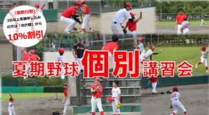 【野球スクール】夏期野球個別講習会