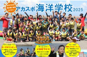 【夏休みイベント】アカスポ海洋学校