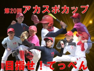 【野球スクール】第20回アカスポカップについて