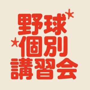 【野球スクール】秋期個別講習会