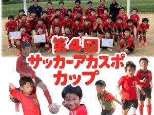 【サッカースクール】第４回アカスポカップ