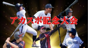【中学部】アカスポ記念大会