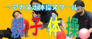 【体操スクール】親子体操イベント