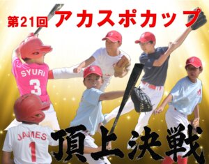 【野球スクール】第２１回アカスポカップ