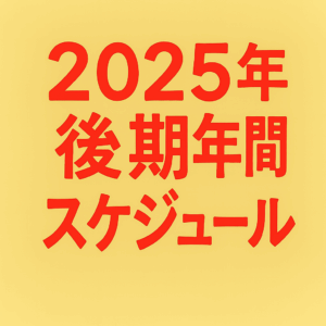 2025年度（後期）予定表