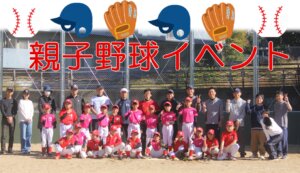 【野球スクール】親子野球イベント（京都南スクール）