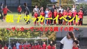 【サッカースクール】親子サッカーイベント
