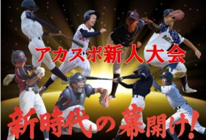 【中学部】アカスポ新人大会