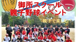【野球スクール】親子野球イベント（御所スクール）