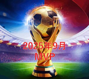 【サッカースクール】9月MVP