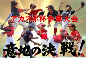 【野球アスリート】アカスポ杯争奪大会
