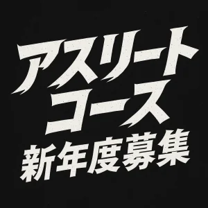 【野球スクール】アスリートコース新年度募集について