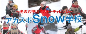 【イベント】アカスポSnow学校２０２６