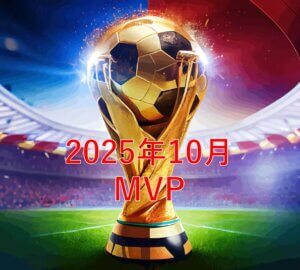 【2025年10月】サッカースクール（MVP）