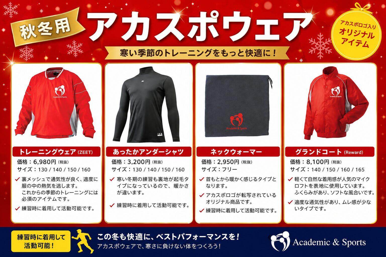 【野球スクール】　冬用ウエア販売について