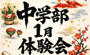 【中学部】2026年1月体験会