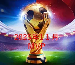 【2025年11月】サッカースクールMVP