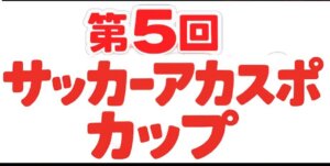 【サッカーイベント】第5回サッカーアカスポカップ