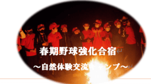 【小学部】野球・サッカーアスリート（強化合宿＆交流会）について