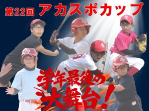 【野球スクール】第22回アカスポカップ